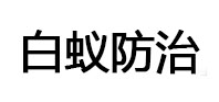 曲阳白蚁治理消杀
